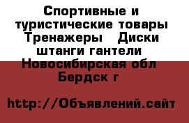 Спортивные и туристические товары Тренажеры - Диски,штанги,гантели. Новосибирская обл.,Бердск г.